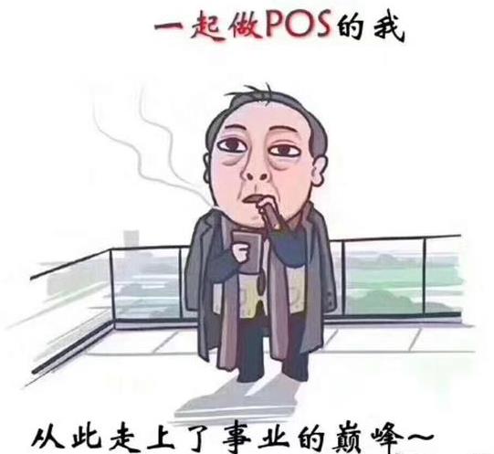 pos机代理冷笑话