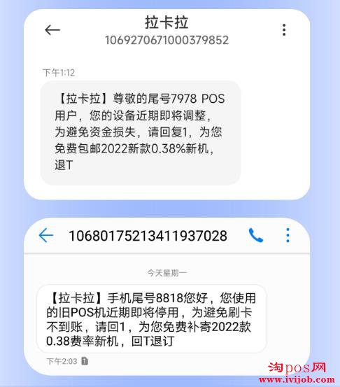 拉卡拉短信通知换pos机