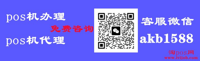 淘pos网分享银联pos个人免费申请流程